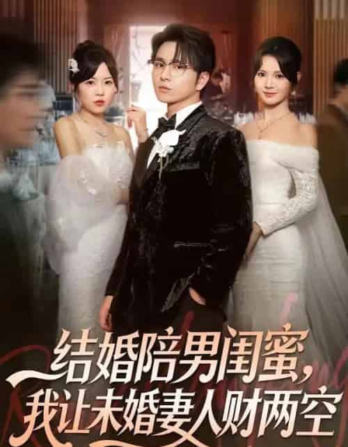 结婚陪男闺蜜,我让未婚妻人财两空 结婚陪男闺蜜,我让未婚妻人财两空