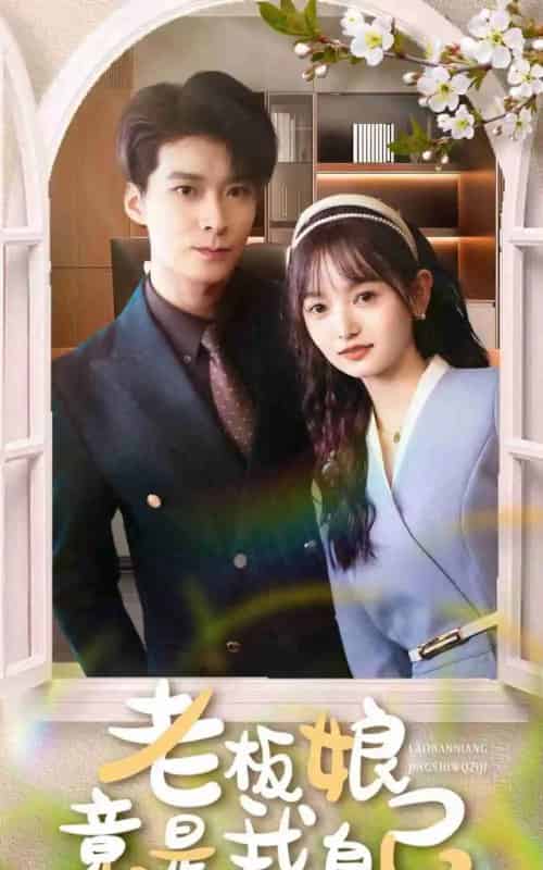 老板娘竟是我自己（85集）李明桓＆李澳雯 - 紫橙阁短剧