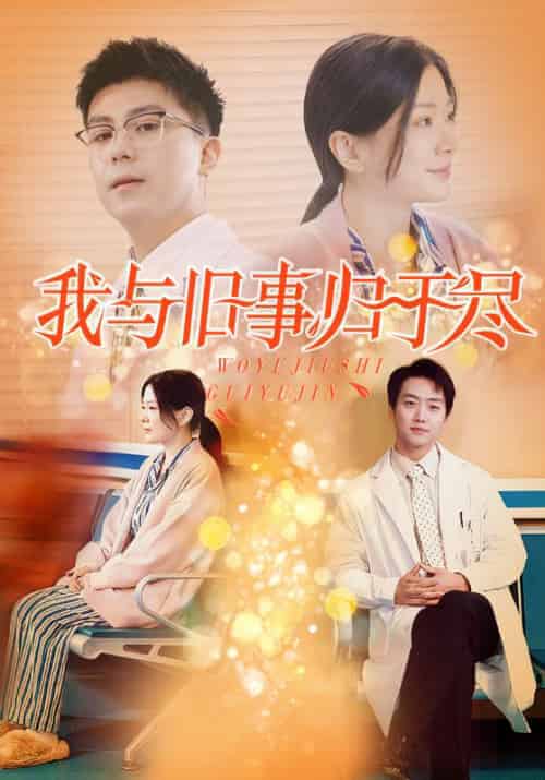 我与旧事归于尽（40集全）杨瀚＆白清清 - 紫橙阁短剧