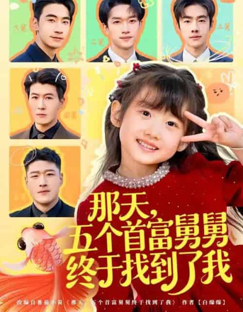 那天，五个首富舅舅终于找到了我（88集全）王玥汐＆黄鑫辉-紫橙网创项目网