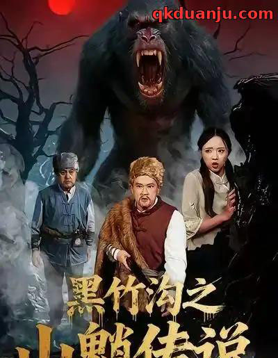 黑竹沟之山魈传说（41集全）闫文君＆申开宝-紫橙网创项目网
