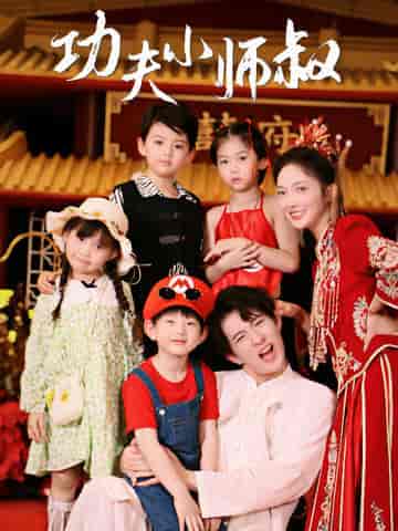 功夫小师叔（80集）-紫橙网创项目网