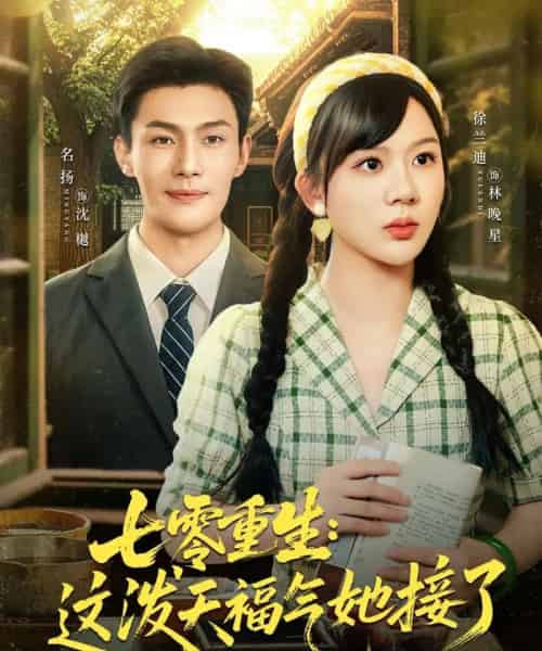 七零重生这泼天福气她接了 七零重生这泼天福气她接了