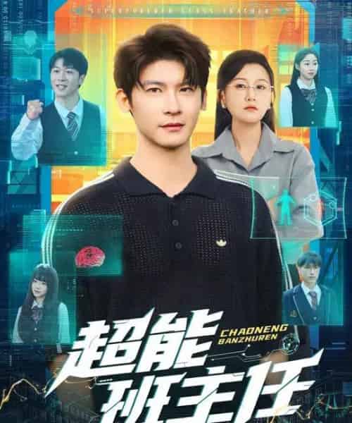 超能班主任(81集全)叶一宸&屈婉琼-紫橙网创项目网