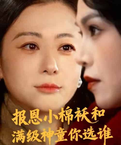 报恩小棉袄和满级神童你选谁（86集全）李君＆宸天-紫橙网创项目网