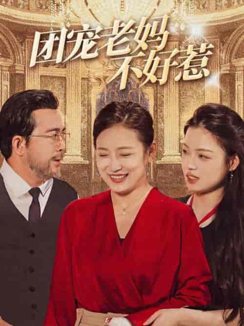 团宠老妈不好惹（63集全） - 紫橙阁短剧