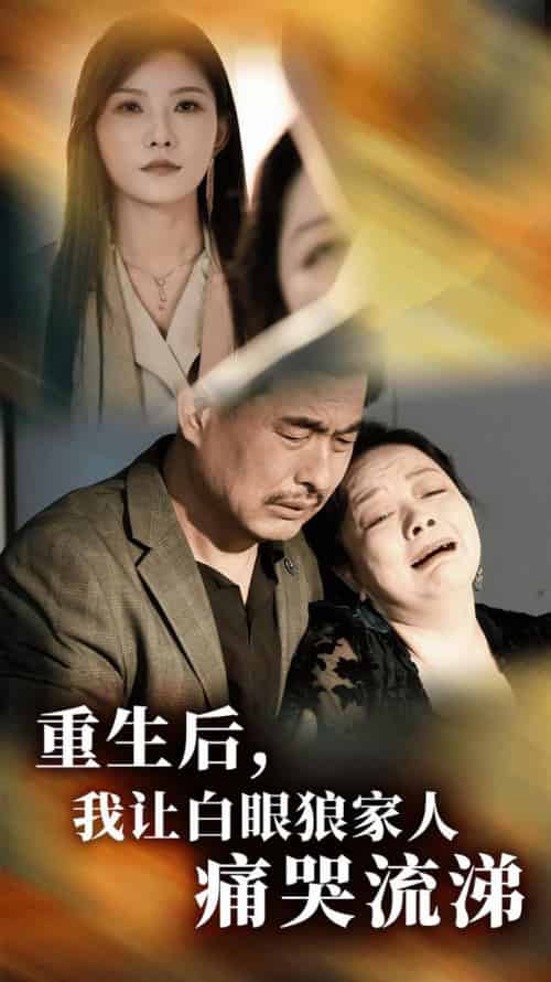重生后，我让白眼狼家人痛哭流涕（31集全） - 紫橙阁短剧