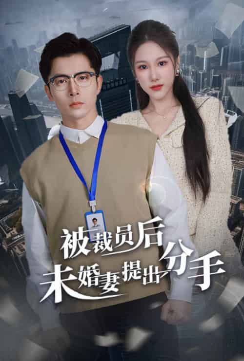 被裁员后未婚妻提出分手（31集全）张明慧 - 紫橙阁短剧