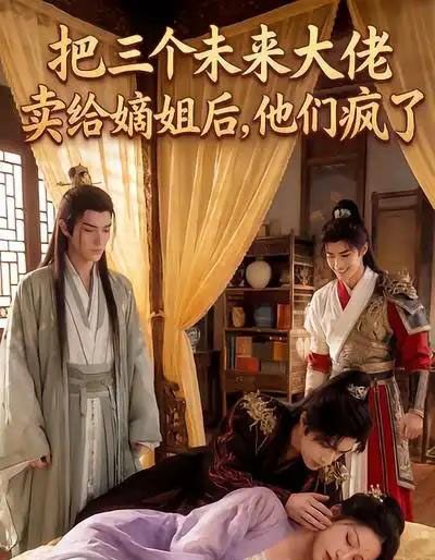 把三个未来大佬卖给嫡姐后，他们疯了（40集全）漫剧-紫橙网创项目网