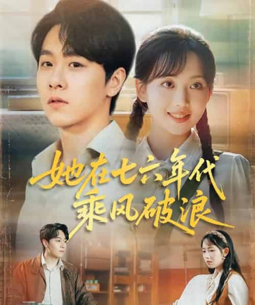 她在七六年代乘风破浪 她在七六年代乘风破浪