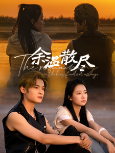 余温散尽（90集全）郭怡凡 - 紫橙阁短剧