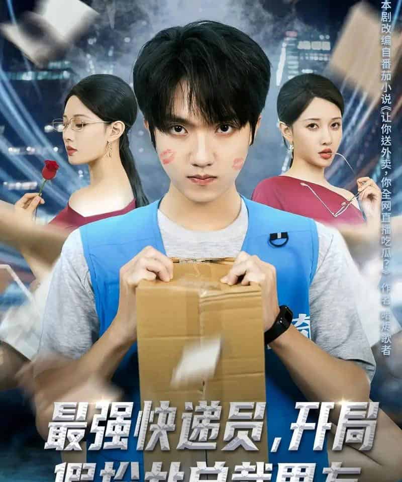 最强快递员，开局假扮女总裁男友（70集全）陈逸寒＆张家嘉-紫橙网创项目网