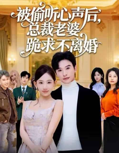 被偷听心声后，总裁老婆跪求不离婚（60集全）张和發＆张思琦-紫橙网创项目网