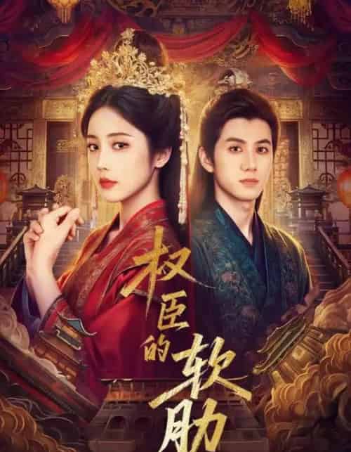 权臣的软肋（64集全）陈政阳＆黄云云-紫橙网创项目网