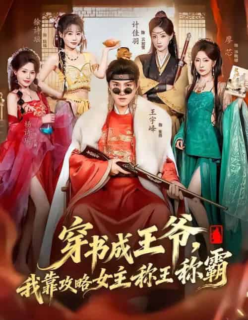 穿书成王爷，我靠攻略女主称王称霸（62集全）王宇峰＆廖芯-紫橙网创项目网