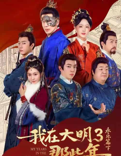 我在大明那些年3：永乐篇下（51集全）吴逸迦＆章铭雯-紫橙网创项目网