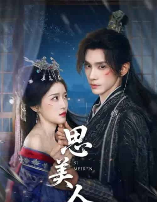 思美人（77集） - 紫橙阁短剧