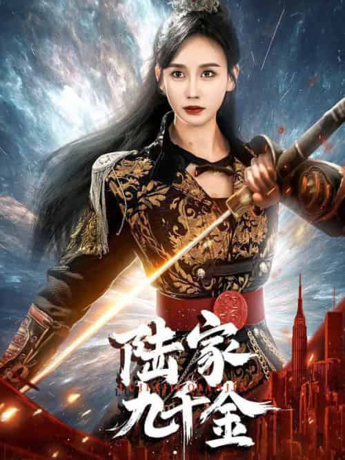 陆家九千金（60集全）金美玲 - 紫橙阁短剧