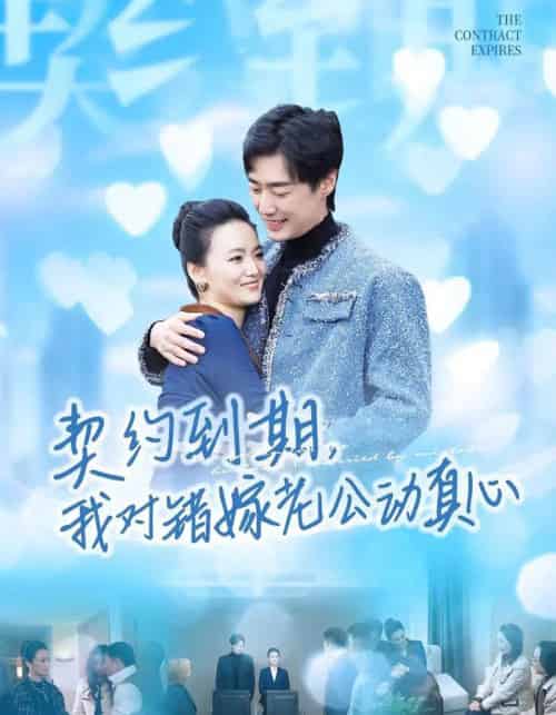契约到期，我对错嫁老公动真心（30集全）闫丽敏＆温光宇 - 紫橙阁短剧