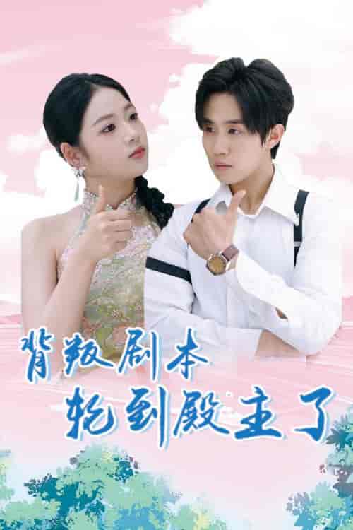 背叛剧本轮到殿主了（77集全）李艺璇＆马士尧 - 紫橙阁短剧