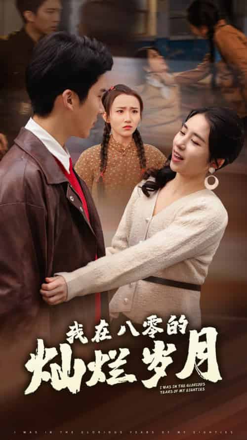 我在八零的灿烂岁月 我在八零的灿烂岁月