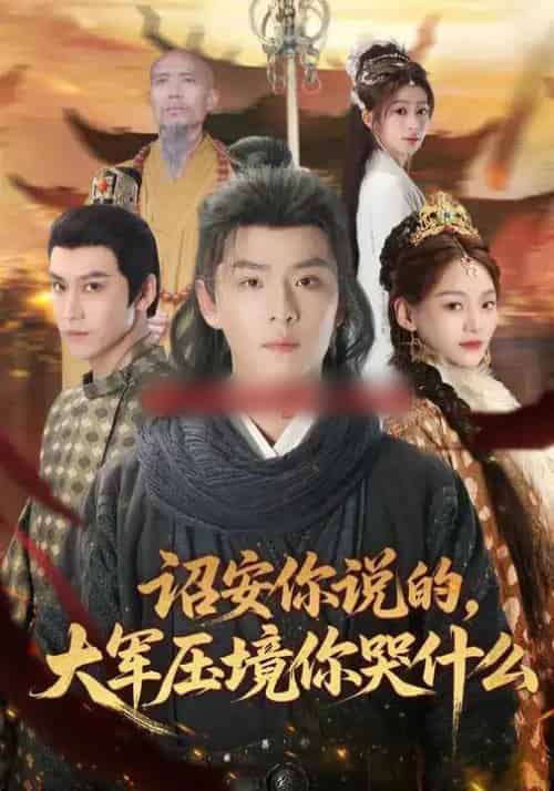 诏安你说的，大军压境你哭什么（69集全）江艺婷＆李俊麟＆魏奕菲-紫橙网创项目网