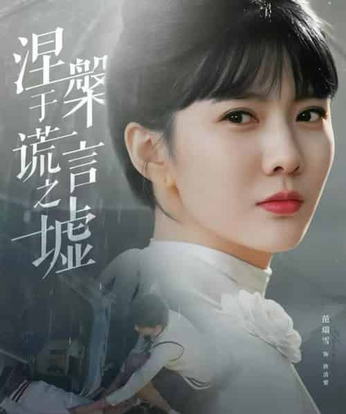 涅槃于谎言之墟（82集全）范瑞雪＆张淇皓-紫橙网创项目网