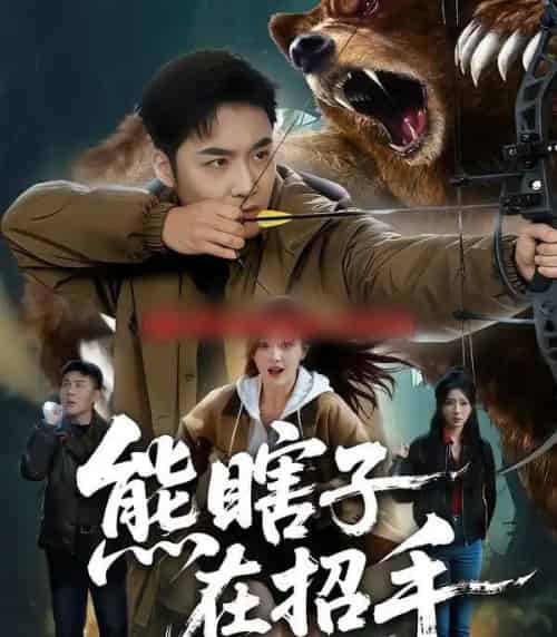 熊瞎子在招手（70集全）李季＆张棠-紫橙网创项目网