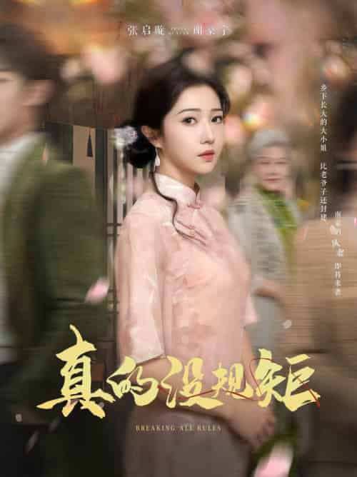 真的没规矩（55集全）马士尧＆张启璇 - 紫橙阁短剧