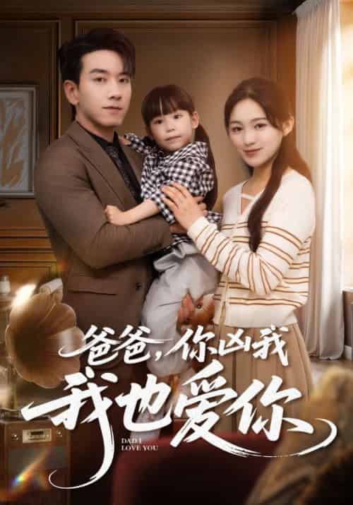 爸爸你凶我我也爱 爸爸你凶我我也爱