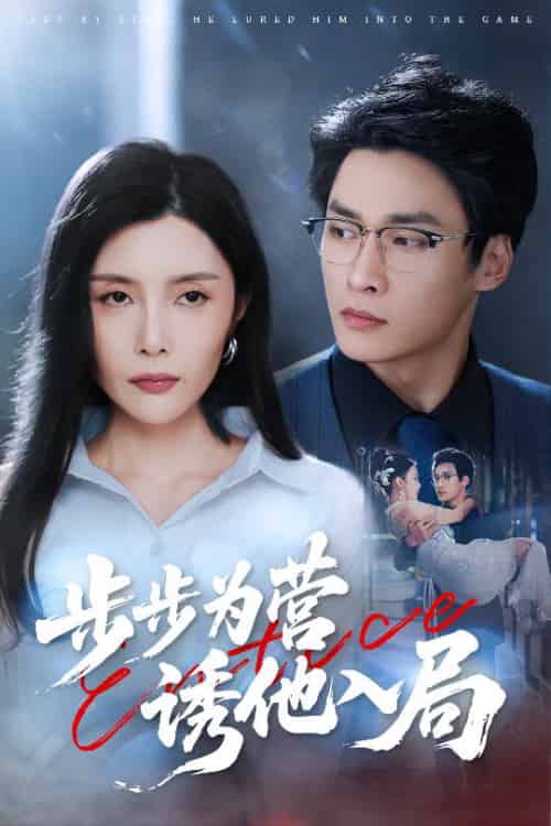 步步为营诱他入局（98集全）高玮＆应新新 - 紫橙阁短剧