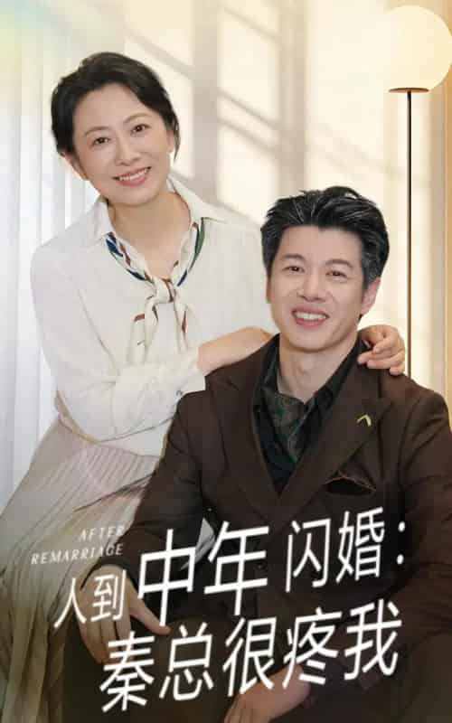 人到中年闪婚秦总很疼我（60集）刘碑歌＆韩姝妹 - 紫橙阁短剧