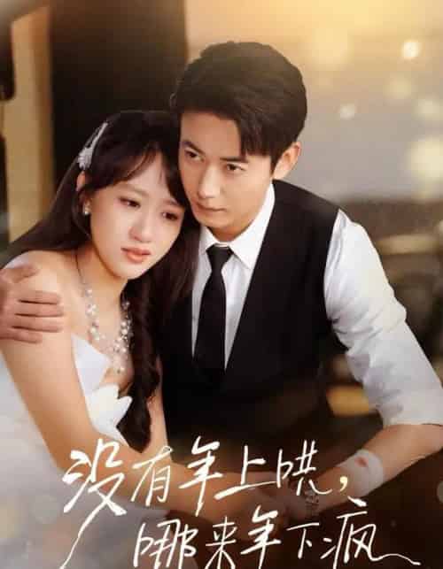 没有年上哄，哪来年下疯（80集全）罗鹏＆陈贞妮 - 紫橙阁短剧