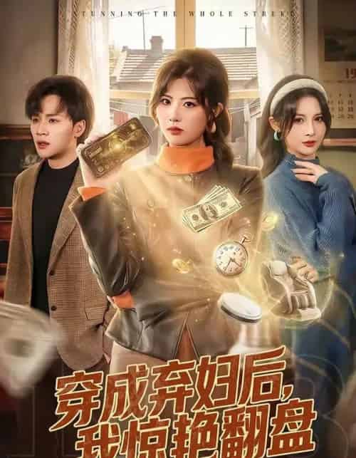穿成弃妇后,我惊艳翻盘(67集全)黄宁馨&随嘉兴-紫橙网创项目网