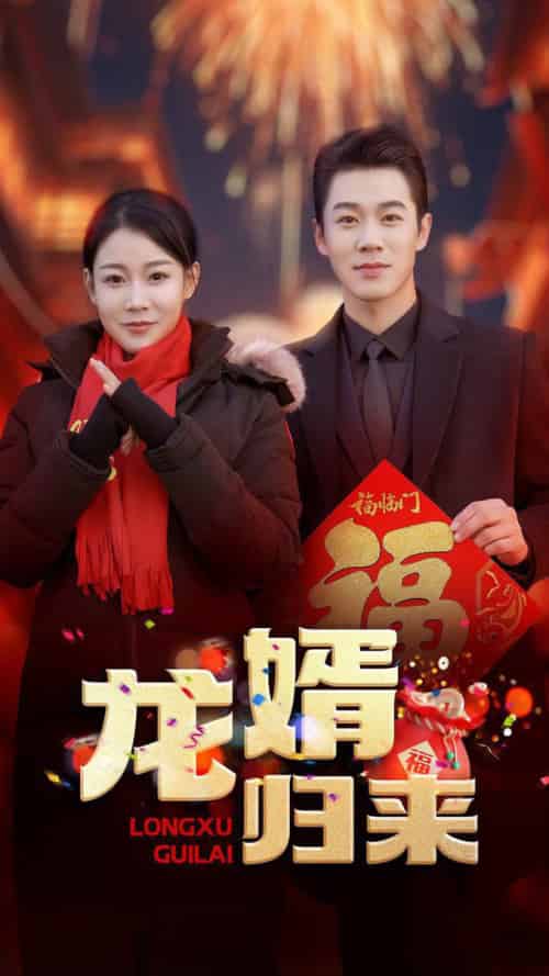 龙婿归来（27集全） - 紫橙阁短剧