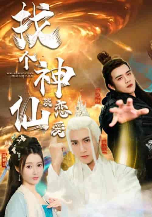 找个神仙谈恋爱 找个神仙谈恋爱