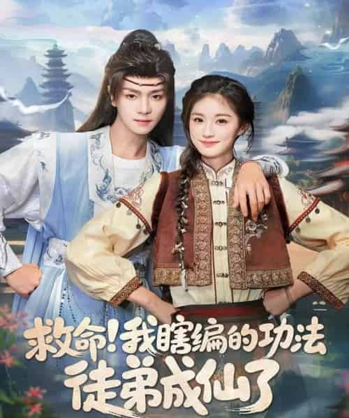 救命我瞎编的功法徒弟成仙了（60集全）苏泽林＆林育慧-紫橙网创项目网