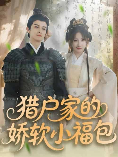猎户家的娇软小福包（80集全）漆培鑫＆张乙萌 - 紫橙阁短剧