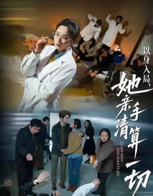 以身入局，她亲手清算一切（52集全）吴俊杰＆夏欢亭-紫橙网创项目网