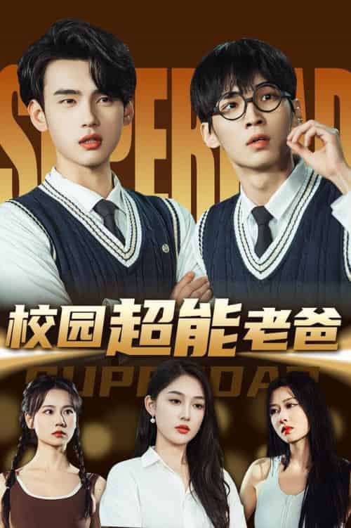 校园超能老爸（66集全）张亚迪＆詹琸 - 紫橙阁短剧