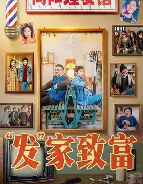 发家致富&“发”家致富(75集全)潘长江&巩汉林-紫橙网创项目网