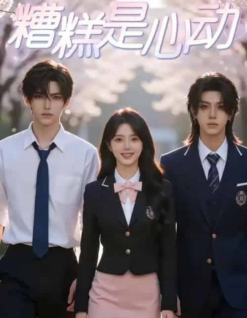 糟糕是心动（36集全）AI-紫橙网创项目网