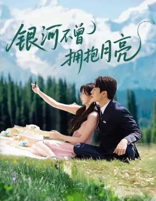 银河不曾拥抱月亮（70集全）张添景＆祁乐-紫橙网创项目网