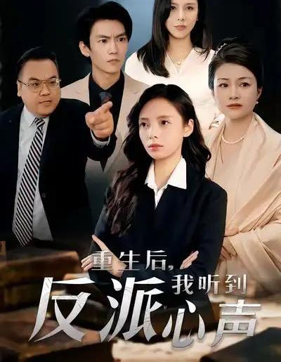 重生后，我听到反派心声（44集全）柳天扬＆柳倩-紫橙网创项目网