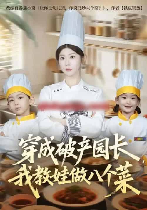 穿成破产园长，我教娃做八个菜（80集全）李昀喆＆冯欢欢-紫橙网创项目网