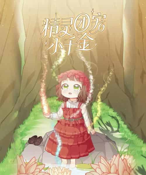 精灵团宠小千金（30集）动漫 - 紫橙阁短剧