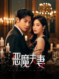 恶魔夫妻（50集）白羽＆杨嘉佳 - 紫橙阁短剧