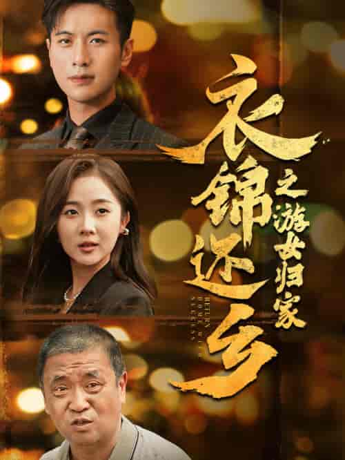 衣锦还乡之游女归家（35集） - 紫橙阁短剧