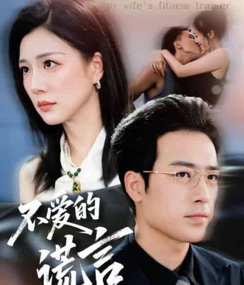 不爱的谎言(72集全)肖琪峰&章滢-紫橙网创项目网