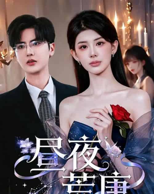 昼夜荒唐（80集全）予黎＆陈运宣-紫橙网创项目网